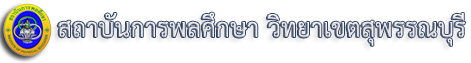 สถาบันการพลศึกษา วิทยาเขตสุพรรณบุรี
