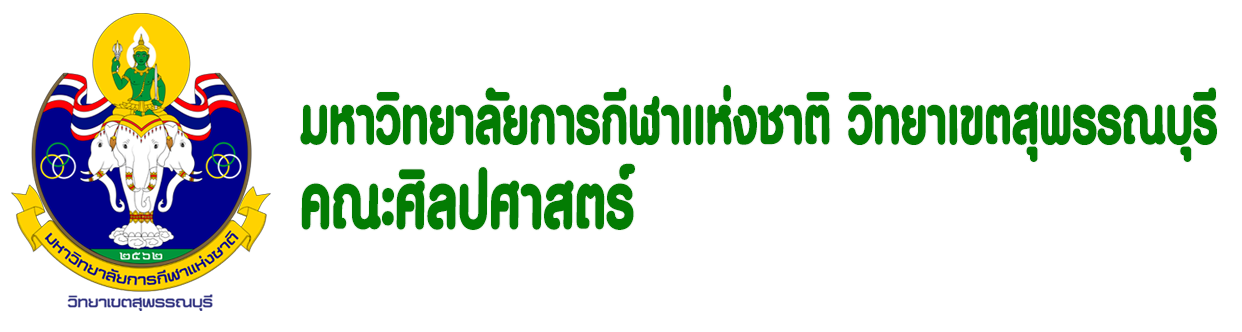 สถาบันการพลศึกษา วิทยาเขตสุพรรณบุรี