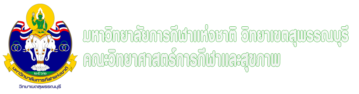 คณะวิทยาศาสตร์การกีฬาและสุขภาพ สถาบันการพลศึกษา วิทยาเขตสุพรรณบุรี