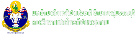 คณะวิทยาศาสตร์การกีฬาและสุขภาพ สถาบันการพลศึกษา วิทยาเขตสุพรรณบุรี